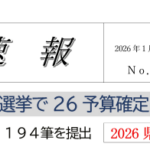 2025速報68（26教育予算交渉）