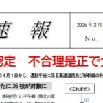 2025速報77（高速・新幹線利用認定緩和）
