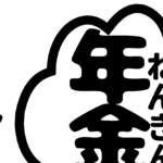 高教組年金学習会 － 年金のしくみともらい方