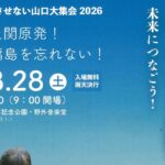 上関原発を建てさせない山口大集会2026