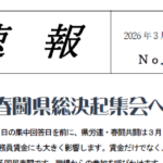 2025速報78（春闘決起集会へ）