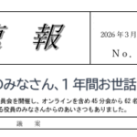 2025速報80（3月評議員会）