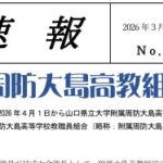 2025速報79（附属周防大島高教組）